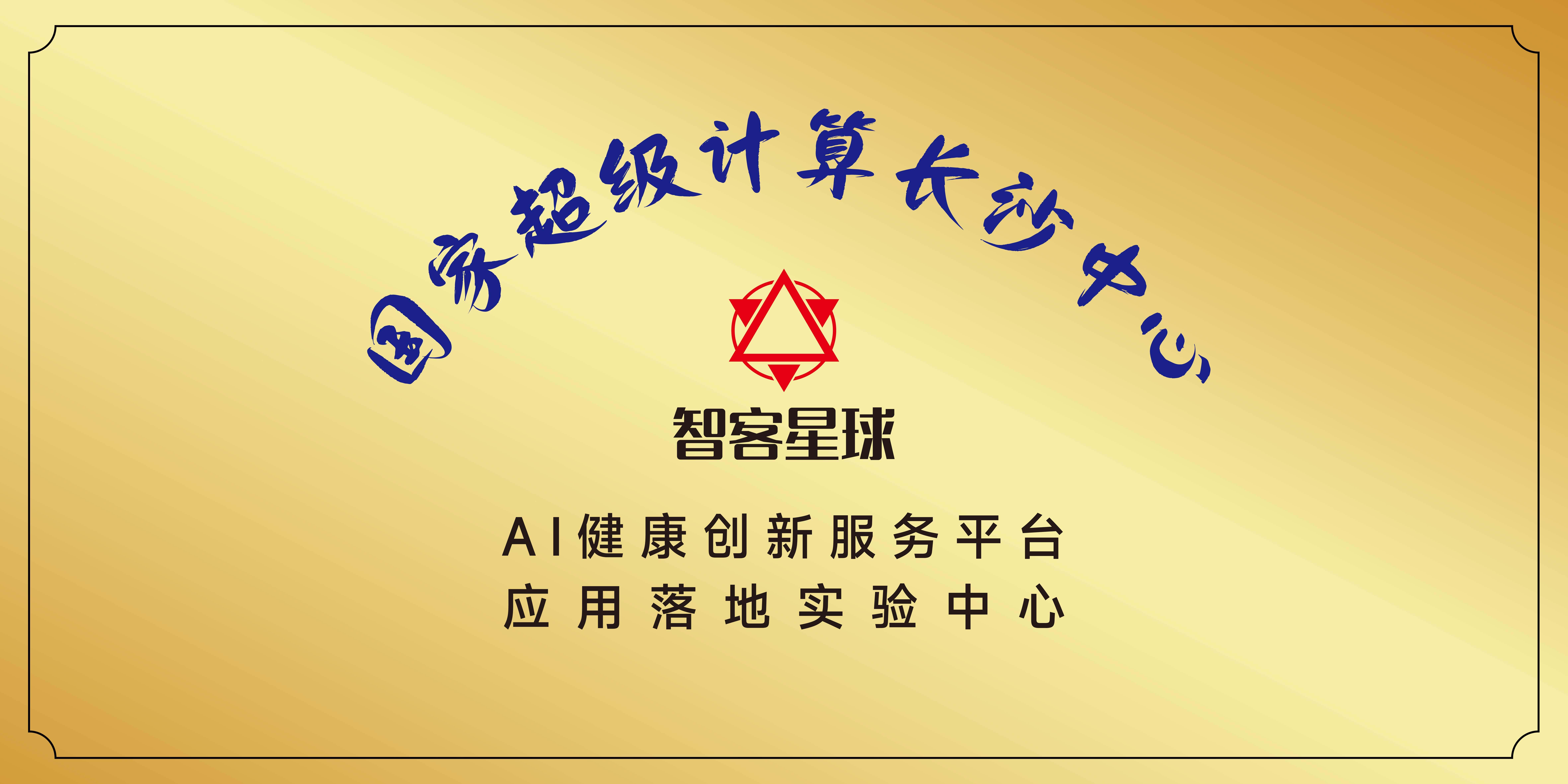 国家超算计算长沙中心授牌