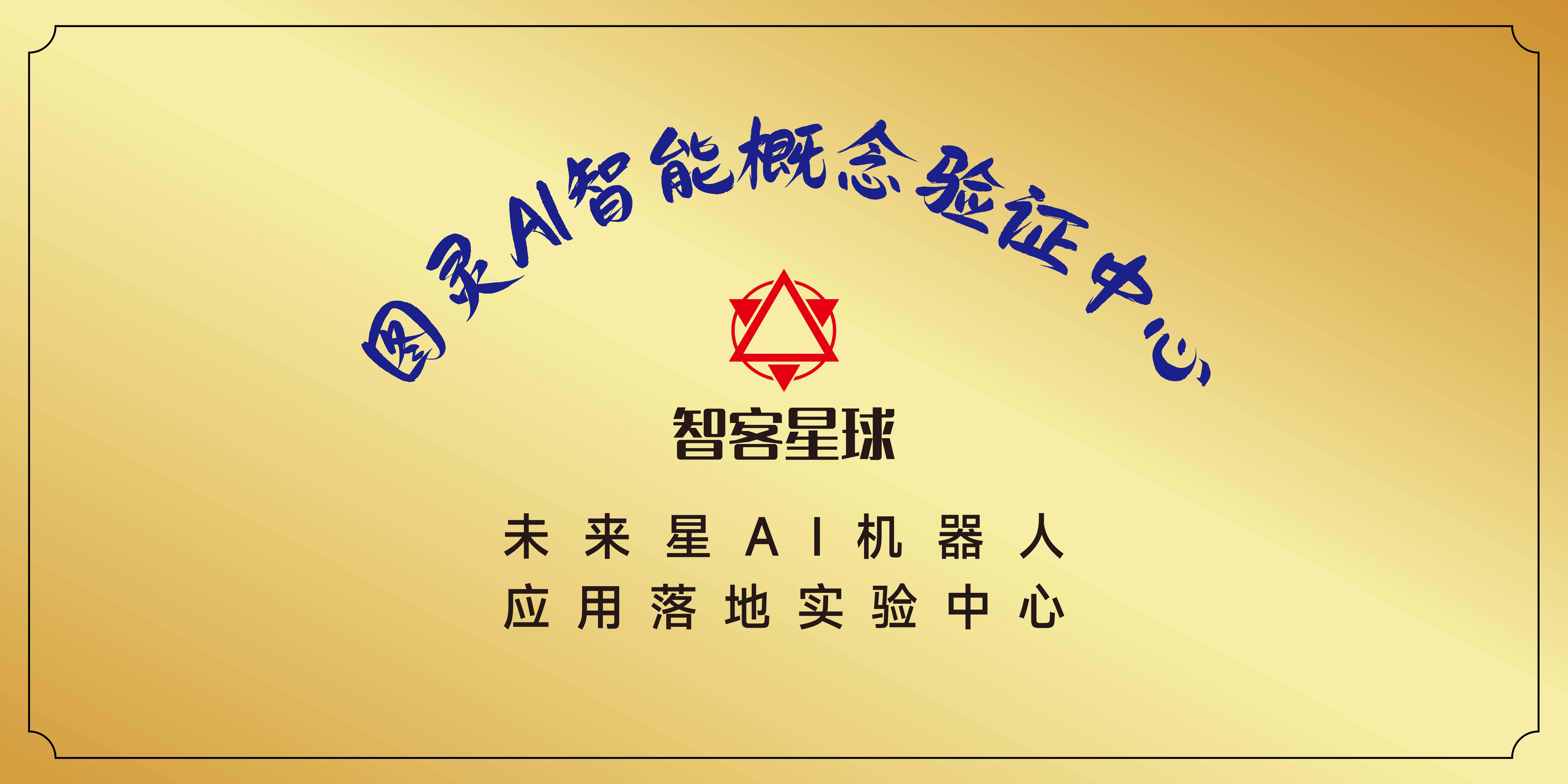 图灵AI智能概念验证中心授牌