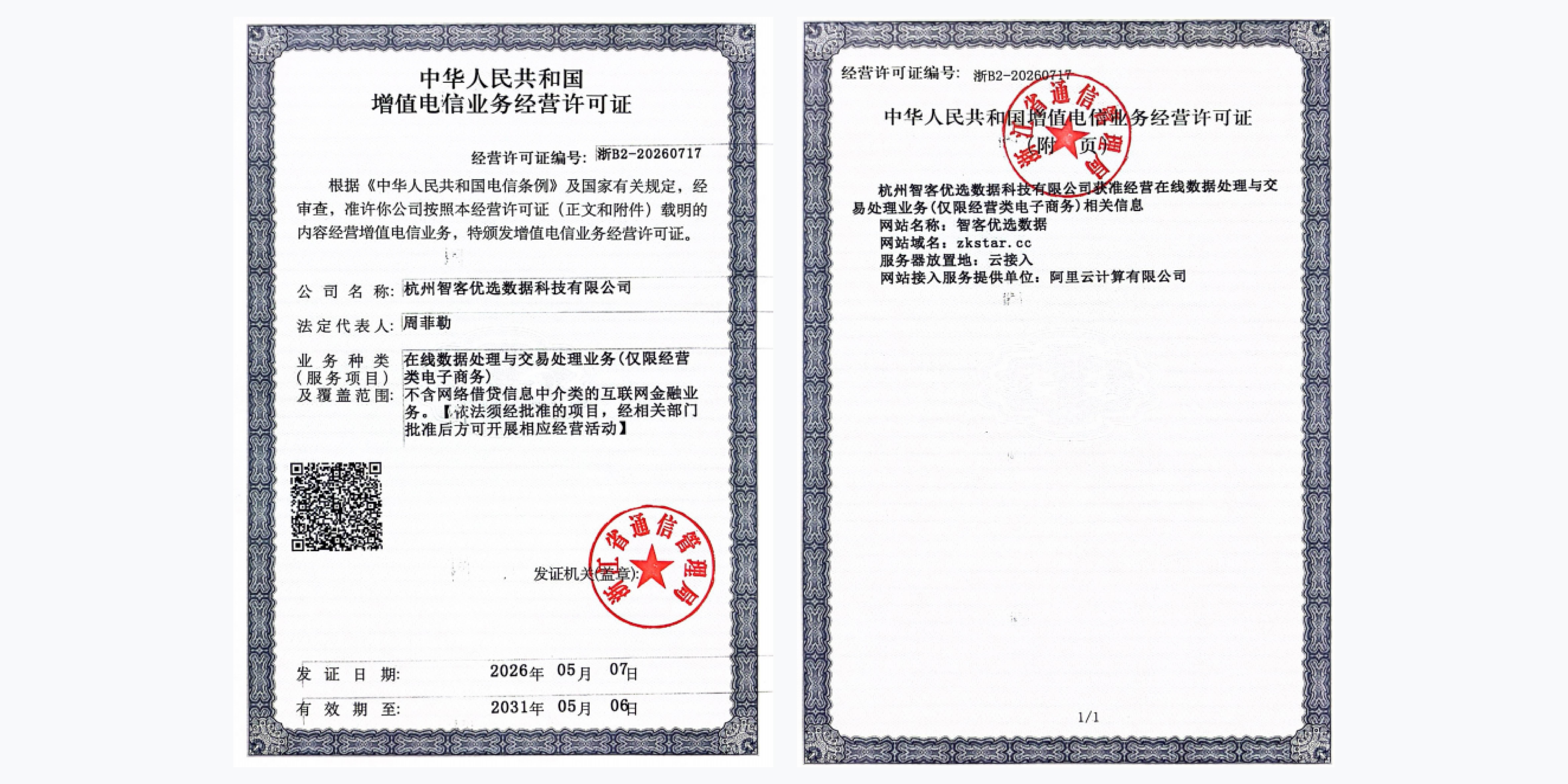 中华人民共和国增值电信业务经营许可证